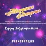 Краевой фестиваль-конкурс «Творческая встреча»