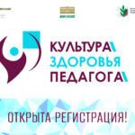 Открыта регистрация участников краевого конкурса «Культура здоровья педагога»