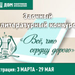 Старт заочного литературного конкурса «Всё, что сердцу дорого»