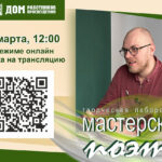 Творческая лаборатория «Мастерская поэта» 