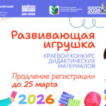 Продолжается регистрация на участие в конкурсе «Развивающая игрушка» 