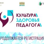 Завершается регистрация для участия в краевом конкурсе «Культура здоровья педагога»