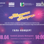 Гала-концерт фестиваля-конкурса «Творческая встреча – 2026»