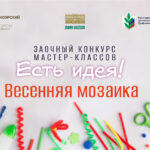 Итоги краевого заочного конкурса мастер-классов «Есть идея! Весенняя мозаика»
