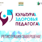 Завершился прием заявок на краевой конкурс «Культура здоровья педагога»