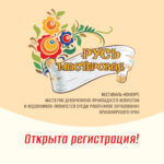 Старт регистрации участников на фестиваль-конкурс «Русь мастеровая»