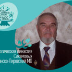 Педагогическая династия Сикамовых: 90 лет служения по принципу «Помочь стать самим собой»