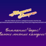 Опрос для участников краевого фестиваля-конкурса «Творческая встреча»