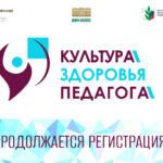 Продолжается регистрация участников краевого конкурса «Культура здоровья педагога»