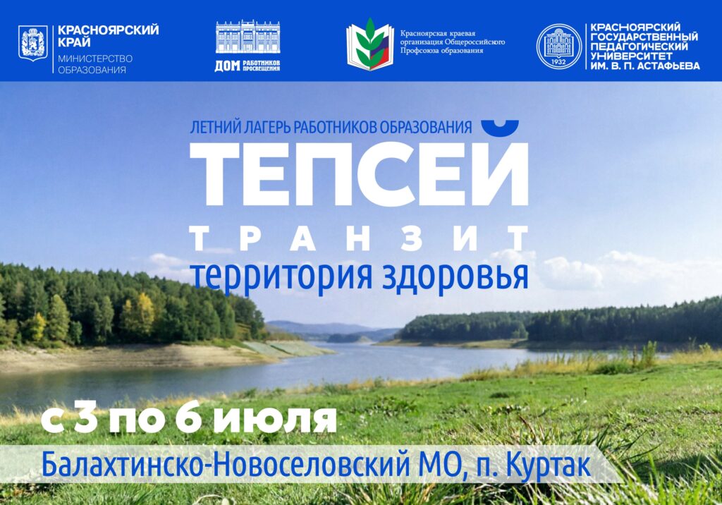 Продолжается регистрация участников летнего лагеря «Тепсей-транзит – территория здоровья»