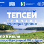 Продолжается регистрация участников летнего лагеря «Тепсей-транзит – территория здоровья»