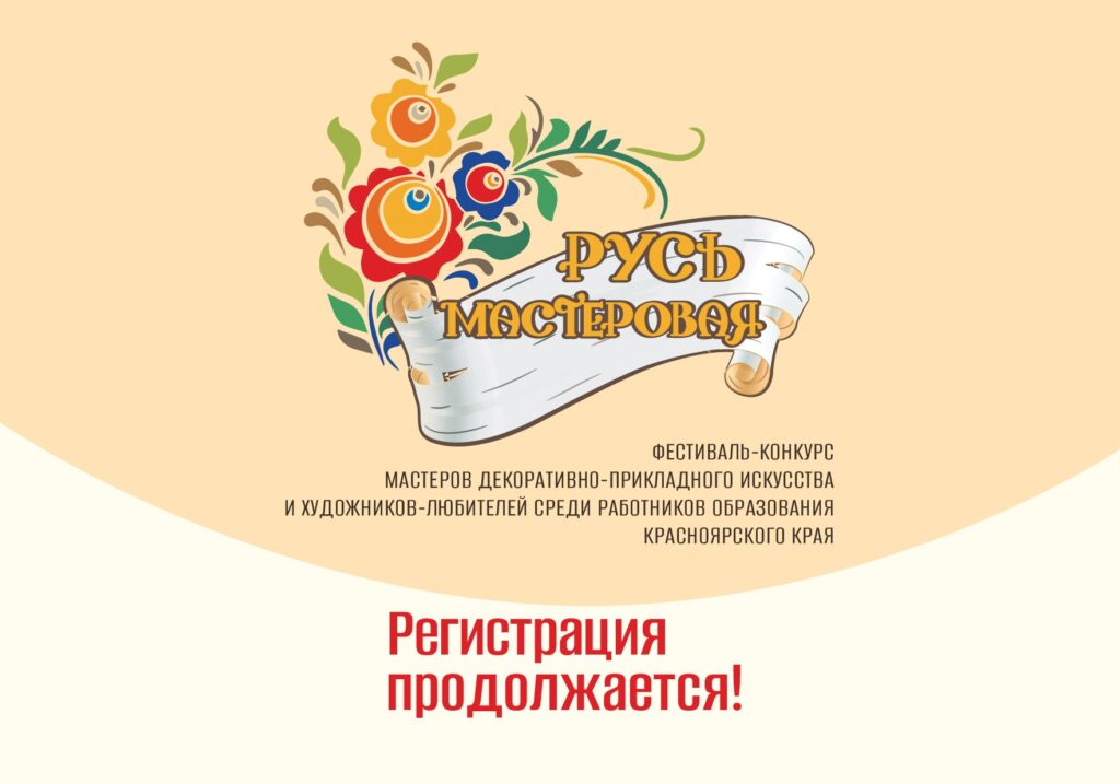 Продолжение регистрации участников на фестиваль-конкурс «Русь мастеровая»