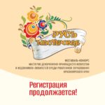 Продолжение регистрации участников на фестиваль-конкурс «Русь мастеровая»