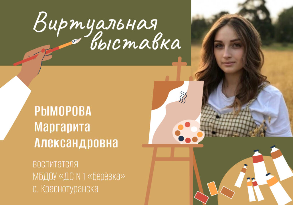 Виртуальная выставка: творчество Маргариты Рыморовой