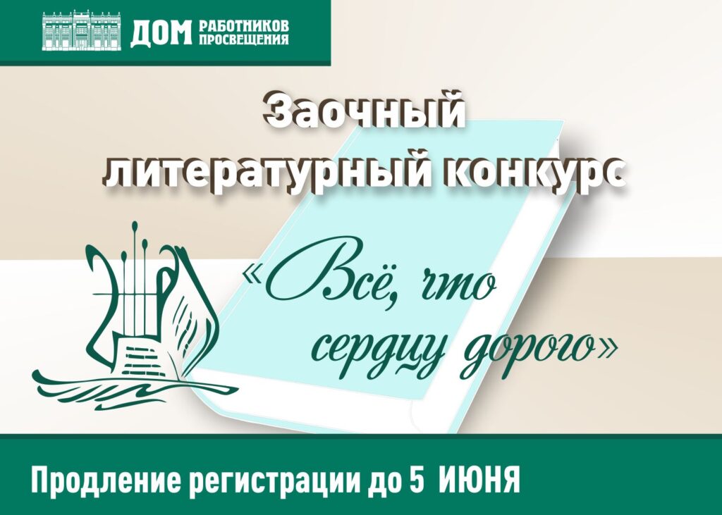 Продлевается регистрация на участие в литературном конкурсе «Всё, что сердцу дорого»