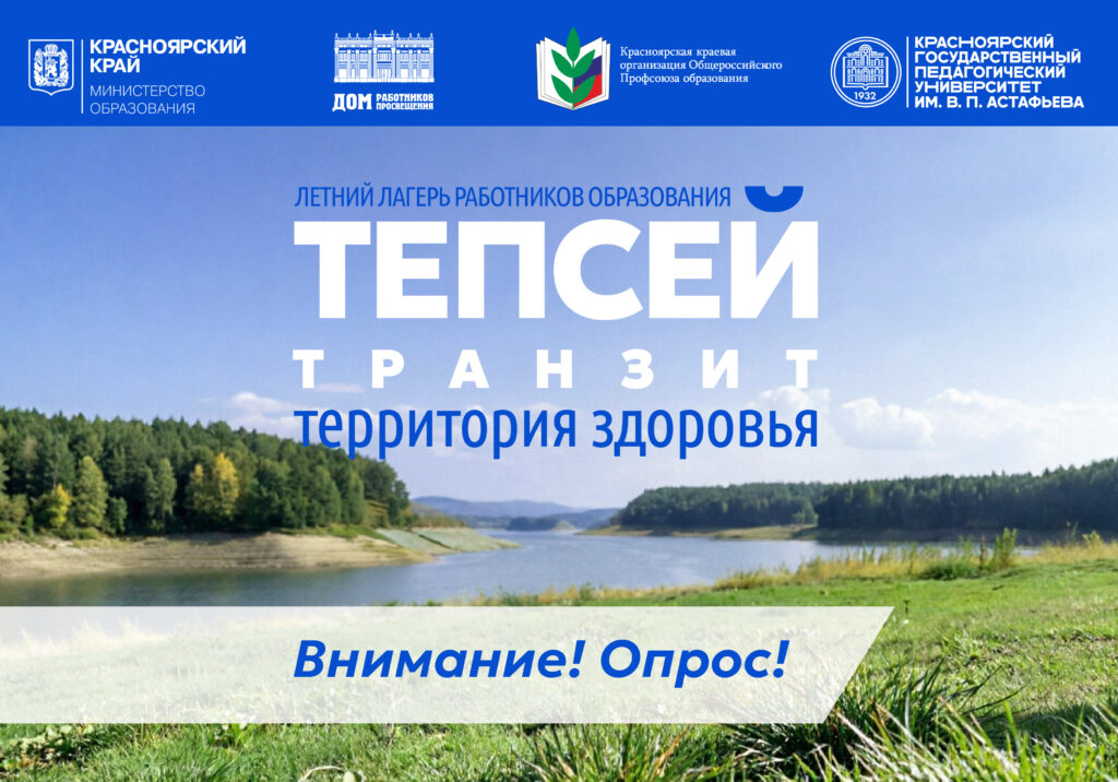 Опрос о летнем лагере «Тепсей-транзит – территория здоровья»
