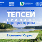 Опрос о летнем лагере «Тепсей-транзит – территория здоровья»