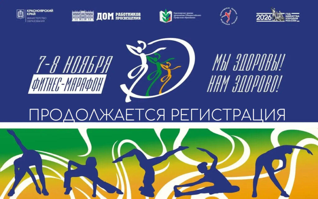 Продолжается регистрация участников фестиваля «Фитнес-марафон «Мы здоровы! Нам здорово!»