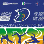 Продолжается регистрация участников фестиваля «Фитнес-марафон «Мы здоровы! Нам здорово!»