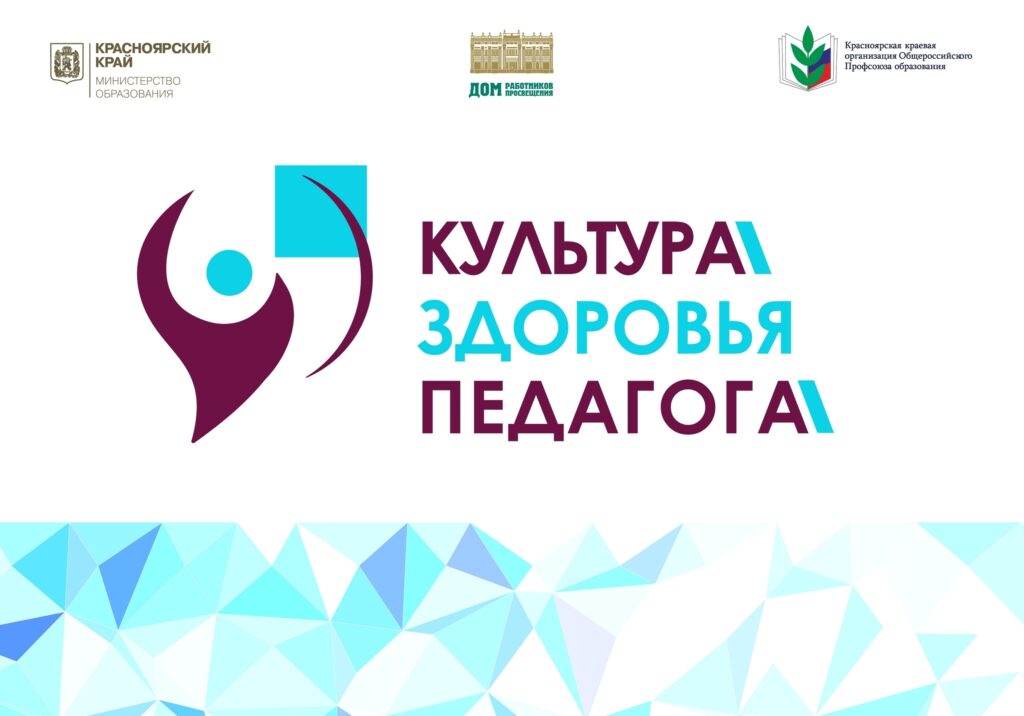 Подведены итоги заочного этапа краевого конкурса «Культура здоровья педагога»