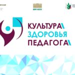 Подведены итоги заочного этапа краевого конкурса «Культура здоровья педагога»