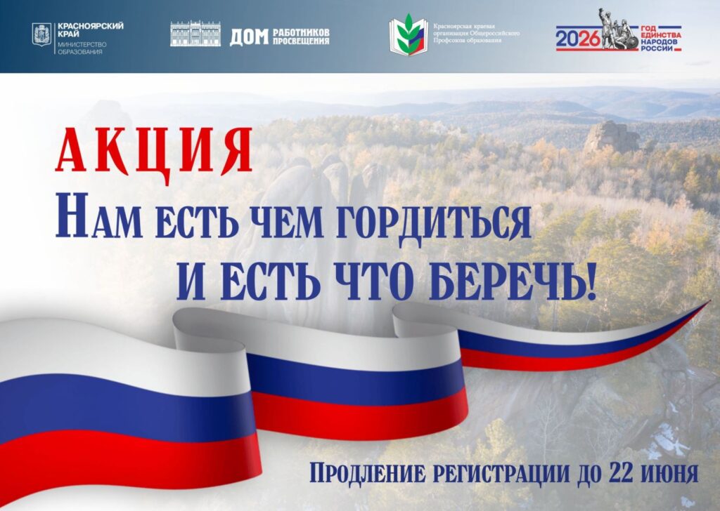 Продлевается краевая Акция «Нам есть чем гордиться и есть что беречь»