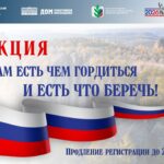 Продлевается краевая Акция «Нам есть чем гордиться и есть что беречь»