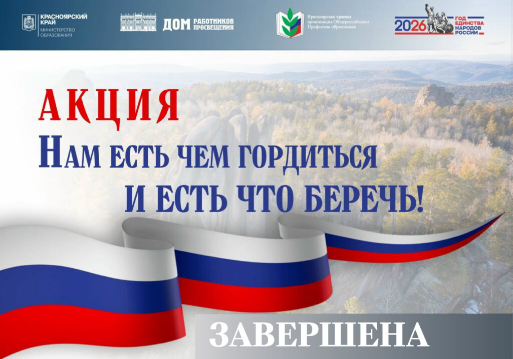 Завершена краевая Акция «Нам есть чем гордиться и есть что беречь»