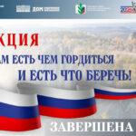 Завершена краевая Акция «Нам есть чем гордиться и есть что беречь»