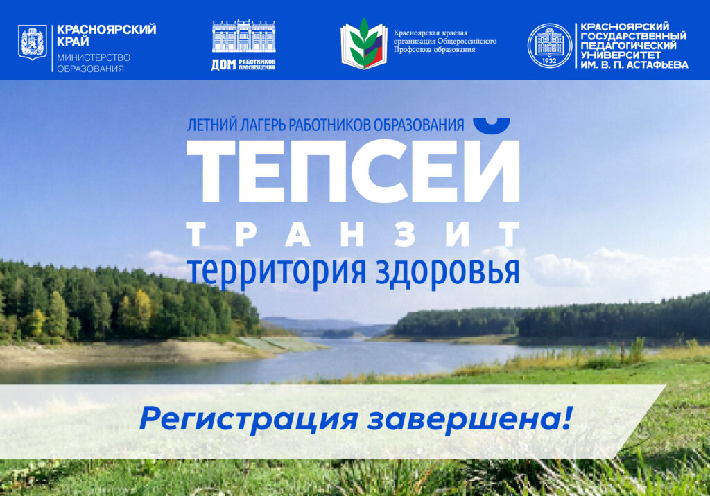 Регистрация участников летнего лагеря «Тепсей-транзит – территория здоровья» завершена