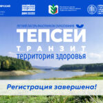 Регистрация участников летнего лагеря «Тепсей-транзит – территория здоровья» завершена
