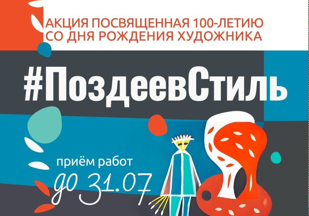 Продолжается акция «ПоздеевСтиль»