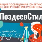 Продолжается акция «ПоздеевСтиль»