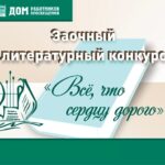 Подведены итоги заочного литературного конкурса «Всё, что сердцу дорого»