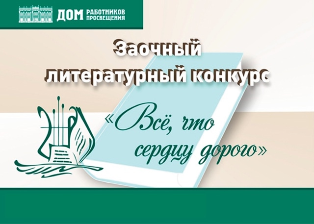 Подведены итоги заочного литературного конкурса «Всё, что сердцу дорого»