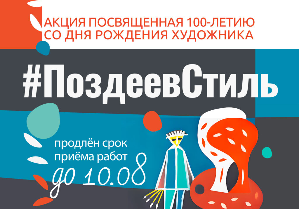 Продление акции «ПоздеевСтиль»