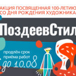 Продление акции «ПоздеевСтиль»