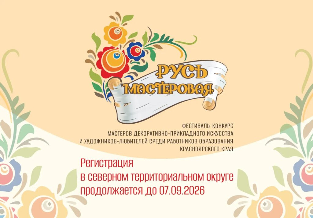 Продолжается регистрация участников на фестиваль-конкурс «Русь мастеровая» северного территориального округа