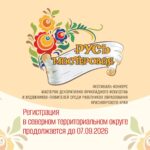 Продолжается регистрация участников на фестиваль-конкурс «Русь мастеровая» северного территориального округа