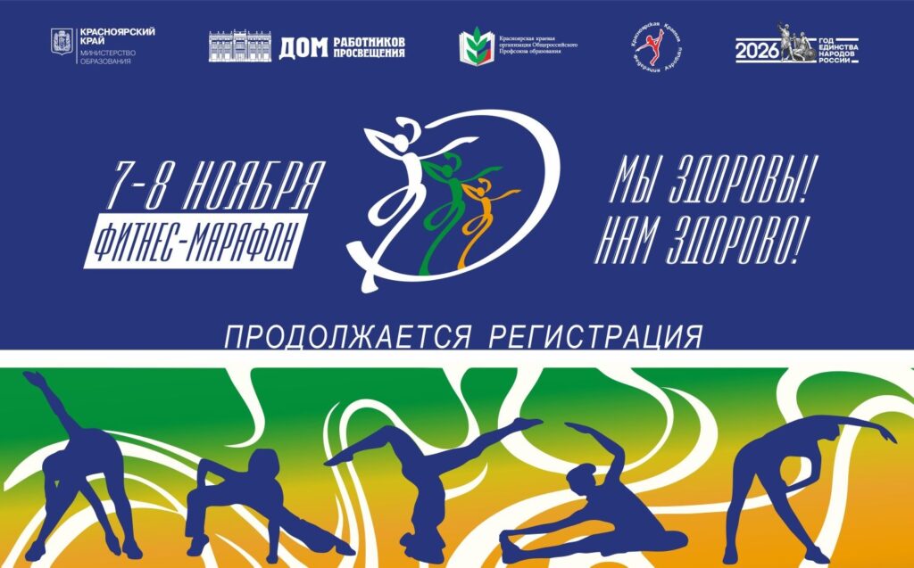 Продолжается регистрация участников фестиваля «Фитнес-марафон «Мы здоровы! Нам здорово!»