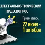 Продолжается краевой конкурс «Интеллектуально-творческий видеовопрос»
