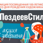 Завершена краевая Акция «ПоздеевСтиль»