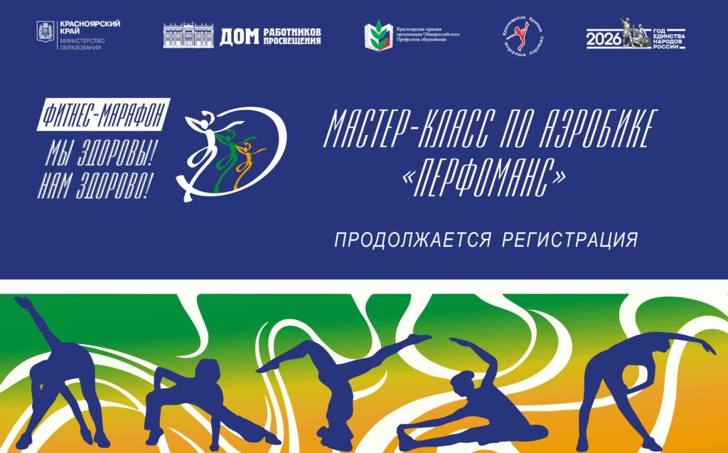 Продление регистрации на участие в мастер-классе по аэробике «Перфоманс»