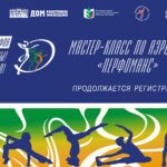 Продление регистрации на участие в мастер-классе по аэробике «Перфоманс»