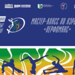 Продолжается регистрация для участия в мастер-классе по аэробике «Перфоманс»