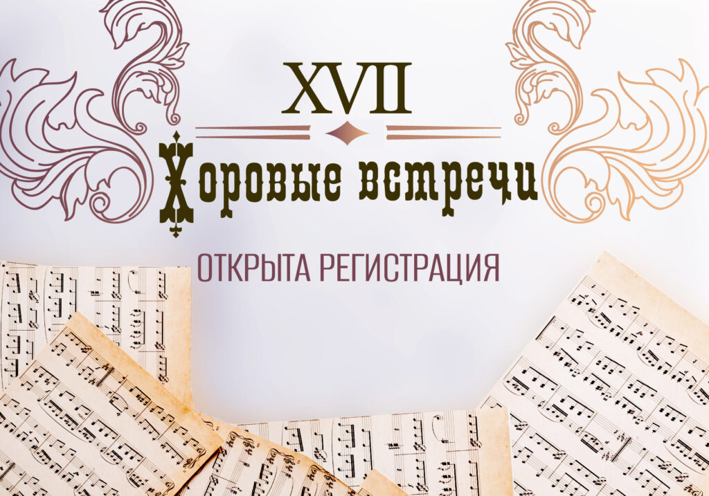 Открыта регистрация на участие в XVII Фестивале «Хоровые встречи»