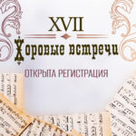 Открыта регистрация на участие в XVII Фестивале «Хоровые встречи»