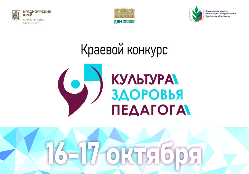 Финал краевого конкурса «Культура здоровья педагога»