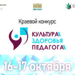 Финал краевого конкурса «Культура здоровья педагога»
