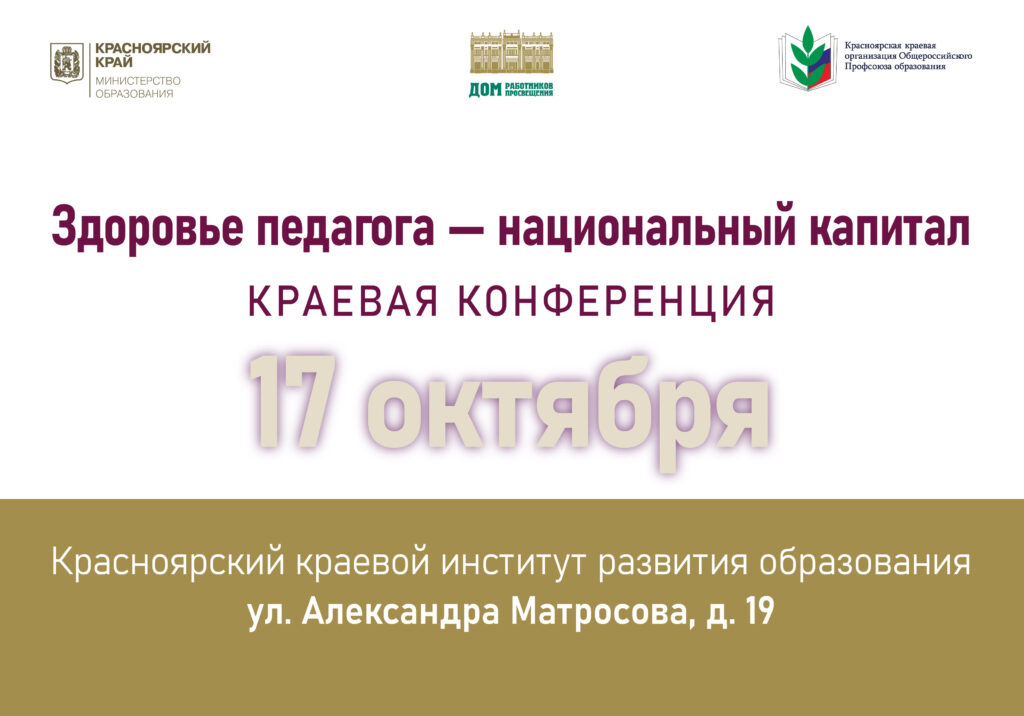 Краевая конференция «Здоровье учителя – национальный капитал»